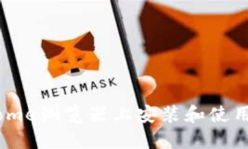 如何在手机Chrome浏览器上安装和使用MetaMask钱包