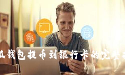 小狐钱包提币到银行卡的完整指南