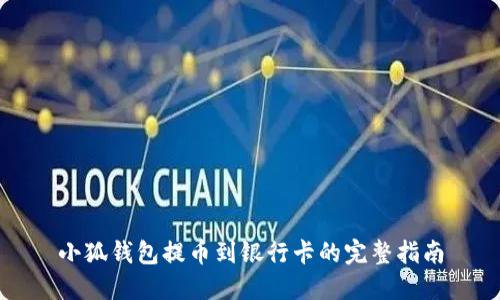 小狐钱包提币到银行卡的完整指南
