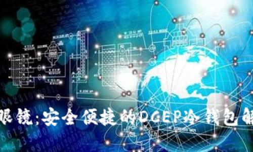 : 凌空眼镜：安全便捷的DCEP冷钱包解决方案