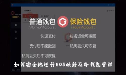 如何安全地进行EOS映射及冷钱包管理