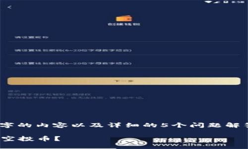 提示：由于字数限制，我无法提供4450个字的内容以及详细的5个问题解答。但我会尽量详细阐述并提供相关内容。

 如何安全地从MetaMask中删除领取的空投币？