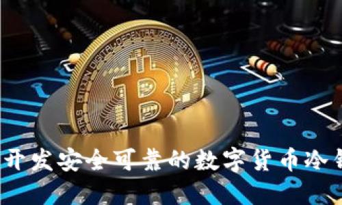 如何开发安全可靠的数字货币冷钱包？
