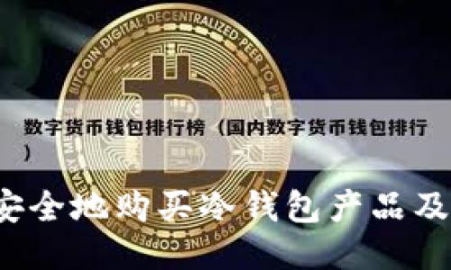 如何安全地购买冷钱包产品及服务？