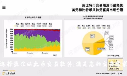 选择最佳以太币交易软件：满足您的交易需求