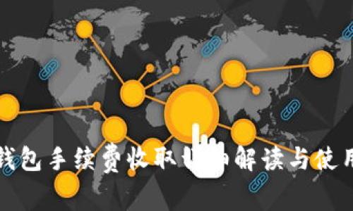 小狐钱包手续费收取详细解读与使用指南