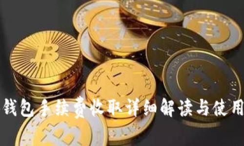 小狐钱包手续费收取详细解读与使用指南