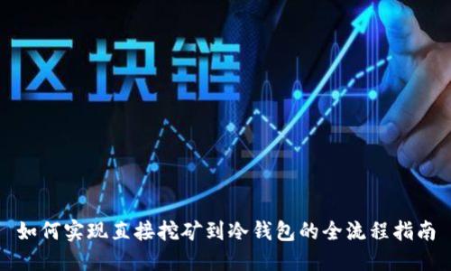 如何实现直接挖矿到冷钱包的全流程指南