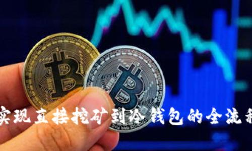 如何实现直接挖矿到冷钱包的全流程指南