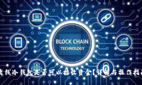 离线冷钱包是否可以接收资金？详解与操作指南