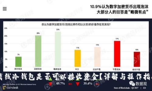离线冷钱包是否可以接收资金？详解与操作指南