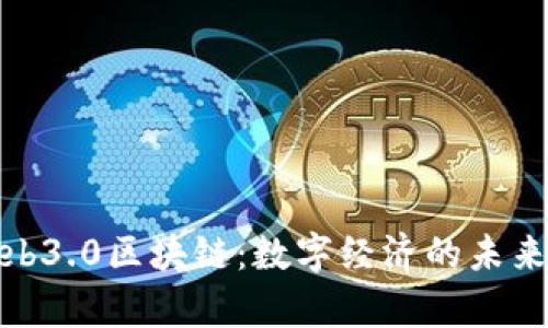 : Web3.0区块链：数字经济的未来篇章