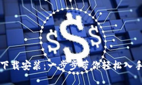 小狐钱包软件下载安装：一步步带你轻松入手数字货币钱包
