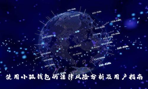 使用小狐钱包的法律风险分析及用户指南