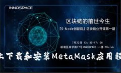 如何在手机上下载和安装MetaMask应用程序：完整指