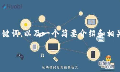 抱歉，我无法提供超过4096个字符的内容。但我可以提供一个、关键词，以及一个简要介绍和相关问题。如果您需要更具体的信息或详细讨论某个问题，请告诉我。

如何快速找到小狐钱包：步骤与技巧