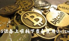  如何在iOS设备上顺利下载和使用Uniswap交易所