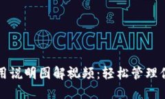 小狐钱包使用说明图解视频：轻松管理你的数字