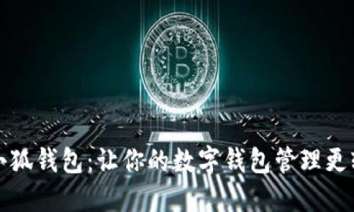 小小狐钱包：让你的数字钱包管理更轻松