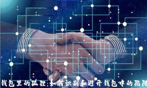 
钱包里的狐狸：如何识别和避开钱包中的陷阱
