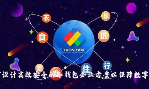 如何设计高效安全的冷钱包企业方案以保障数字资产