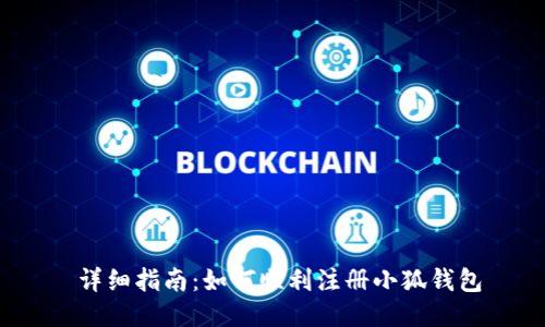  详细指南：如何顺利注册小狐钱包