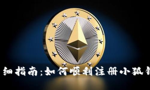  详细指南：如何顺利注册小狐钱包
