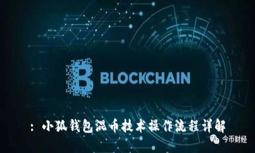 : 小狐钱包混币技术操作流程详解