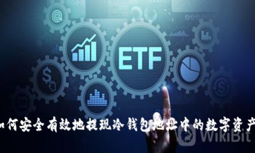 如何安全有效地提现冷钱包地址中的数字资产？