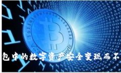 如何将冷钱包中的数字资产安全变现而不依赖交