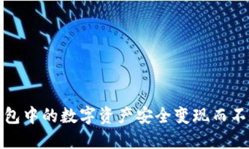 如何将冷钱包中的数字资产安全变现而不依赖交易所