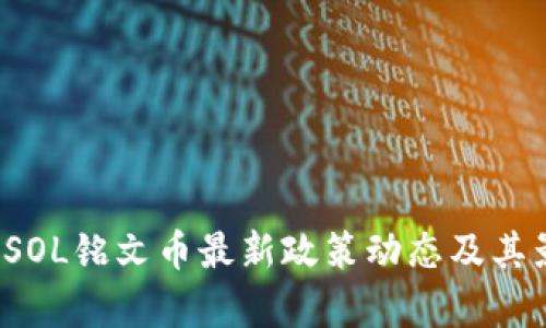 2023年SOL铭文币最新政策动态及其影响分析