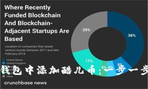 如何在小狐钱包中添加酷儿币：一步一步的详细指南