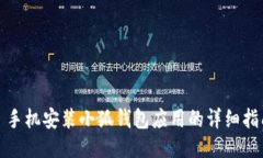 : 手机安装小狐钱包应用的详细指南