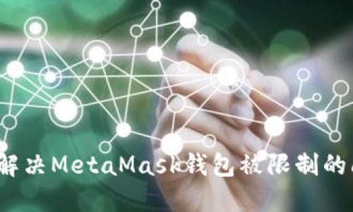 如何解决MetaMask钱包被限制的问题？