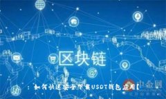 : 如何快速安全下载USDT钱包应用？