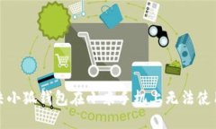 如何解决小狐钱包在小米手机上无法使用的问题