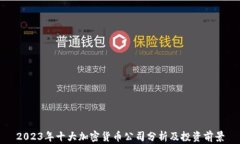 2023年十大加密货币公司分析及投资前景