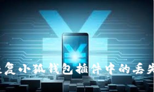 如何恢复小狐钱包插件中的丢失数据？