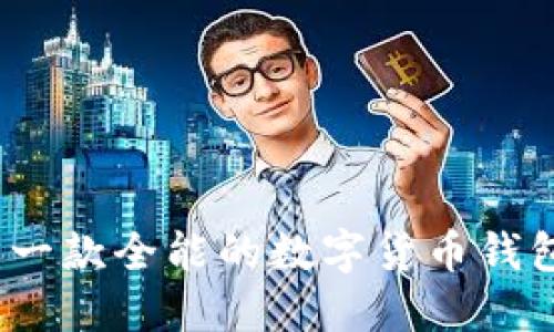小狐钱包：一款全能的数字货币钱包软件介绍