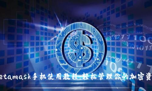 Metamask手机使用教程：轻松管理你的加密资产