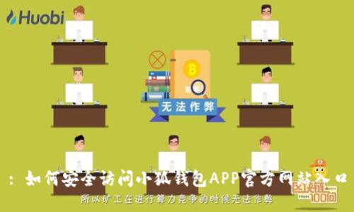 : 如何安全访问小狐钱包APP官方网站入口