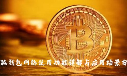 小狐钱包网络使用功能详解与应用场景分析