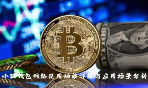 小狐钱包网络使用功能详解与应用场景分析