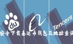 如何安全下载泰达币钱包及地址查询指南