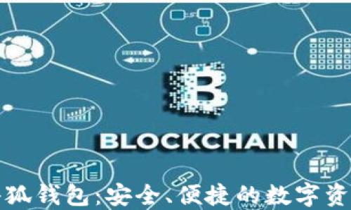 
全面了解小狐钱包：安全、便捷的数字资产管理工具