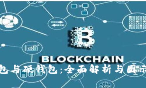 冷钱包与硬钱包：全面解析与图示大全
