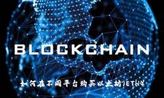 如何在不同平台购买以太坊（ETH）