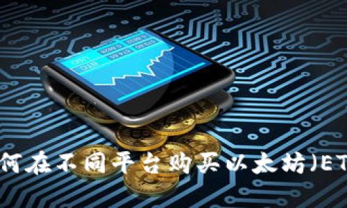 如何在不同平台购买以太坊（ETH）