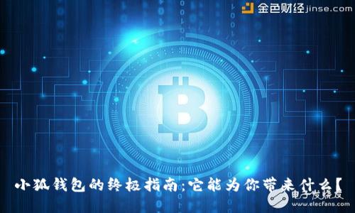 小狐钱包的终极指南：它能为你带来什么？